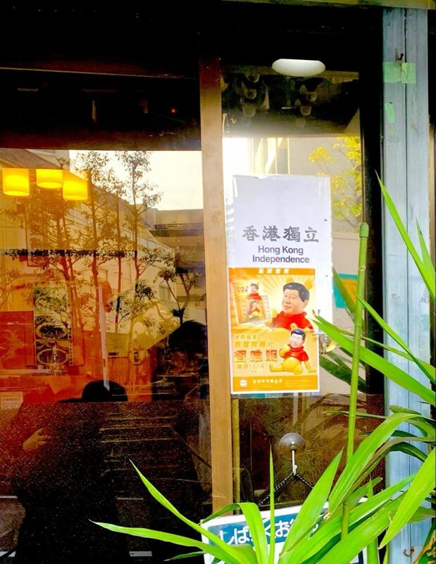 日本中華料理餐廳「西太后」店內店外貼上「香港獨立」、「維尼習近平」反制中國小粉紅。   圖：翻攝中國傻事臉書
