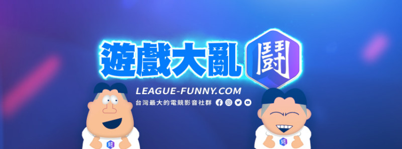 華義國際取得社群平台「遊戲大亂鬥」，做為推動遊戲聯運平台第一步。   圖：華義國際/提供
