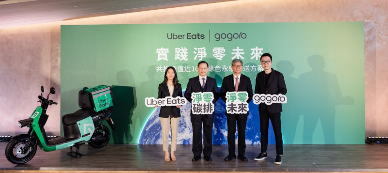 Uber Eats 今日（19 日）宣布與 Gogoro 共同推出業界最大規模合作計畫，提供近 10 億新台幣價值的「綠色永續外送方案」。   圖：Uber Eats/提供