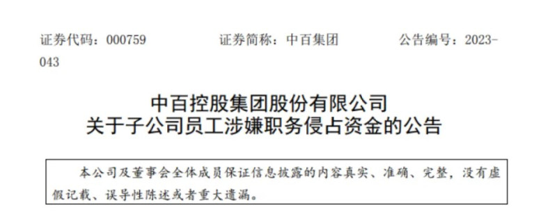 根據中百集團的公告顯示， 7月22日中百倉儲超市發現其財務人員邵某某存在職務侵佔資金嫌疑，立即向公安機關報案。   圖：擷取自網路。