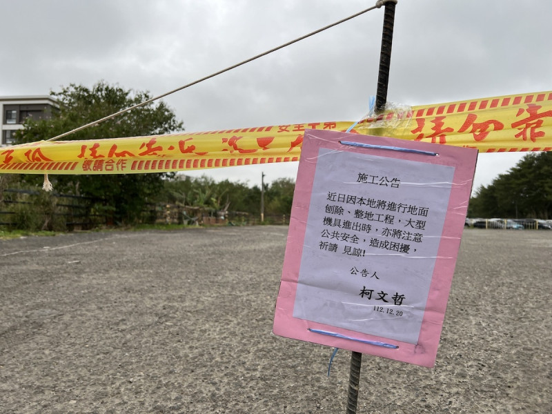 民眾黨總統候選人柯文哲與其他醫生一起合買新竹農地卻爆出違規使用，柯強調將恢復原狀，現場已拉上封鎖線並張貼公告指出，已與廠商聯繫，近日將進行地面刨除、整地工程。   圖：民眾黨 / 提供
