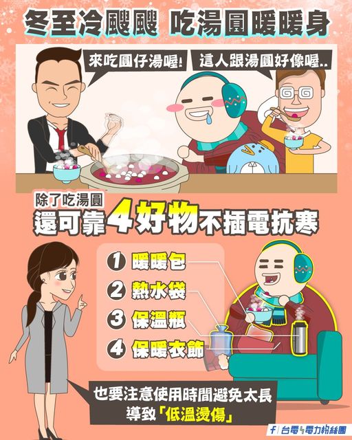 台電抗寒好物。 圖:翻攝自台電臉書