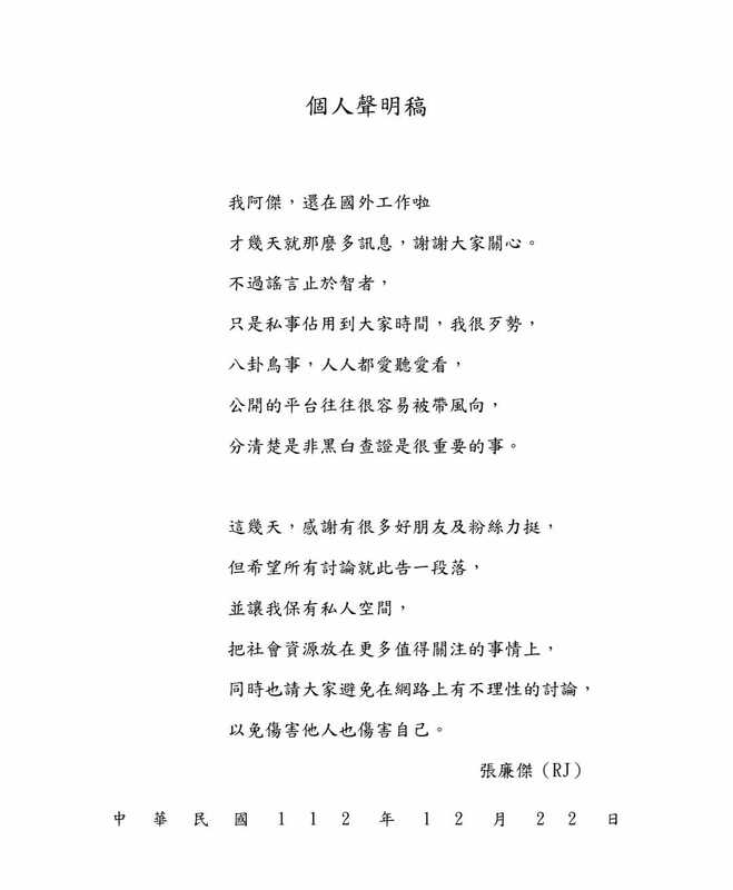 RJ發出個人聲明表示「希望所有討論就此告一段落，並讓他保有私人空間，把社會資源放在更多值得關注的事情上」。   圖：翻攝自RJ FB