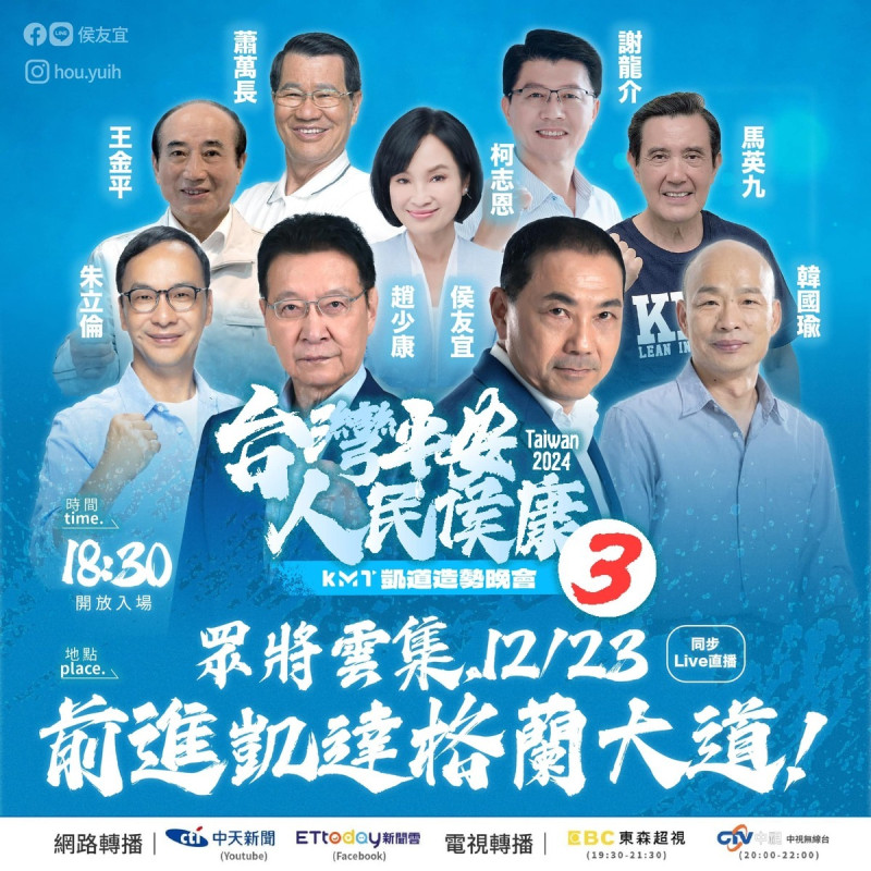 國民黨選前唯一一場於凱道舉行的造勢將於今（23）晚登場，除藍營大咖響應外，更預料將有6萬支持者到場展團結氣勢。   圖：擷自侯友宜臉書