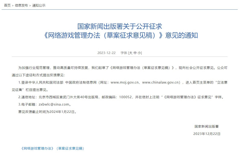 中共國家新聞出版署發布關於網路遊戲管理辦法的意見通知公告。   圖：擷取自中共國家新聞出版署