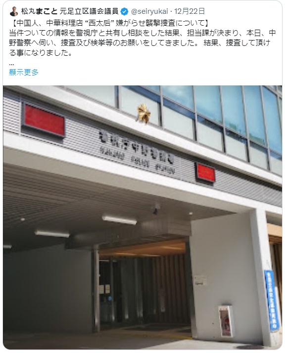 前東京足立區議員松丸誠在X上發文表示針對部分中國網紅的行為向日本警方報案。 圖:翻攝自松丸誠個人X帳號