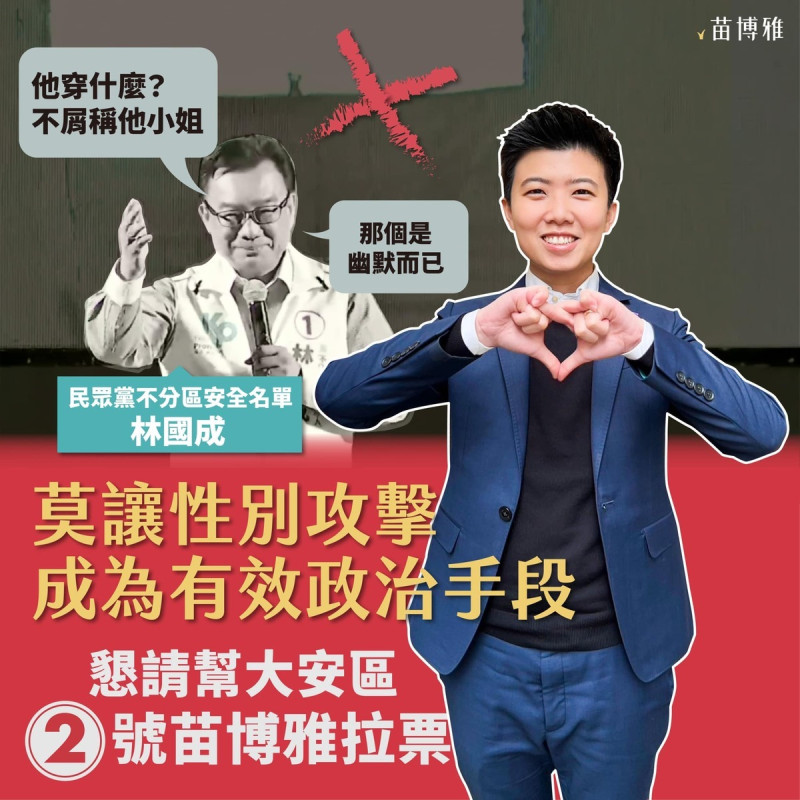 苗博雅表示，林國成名列民眾黨不分區安全名單，代表該黨的核心精神價值，「林國成平安夜的黑色幽默，重重打了柯文哲一巴掌」。   圖：取自苗博雅臉書