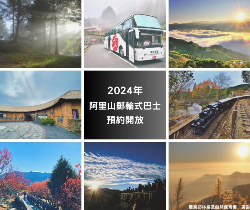 林業及自然保育署宣布，2024年阿里山郵輪式巴士即日起開放預約，去程與回程可以分開購買，方便安排行程。   圖：翻攝自林業及自然保育署臉書