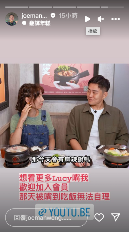 Joeman被Lucy嘴炮一度相當尷尬，只能苦笑道「被嘴到吃飯無法自理」。   圖：翻攝自Joeman IG