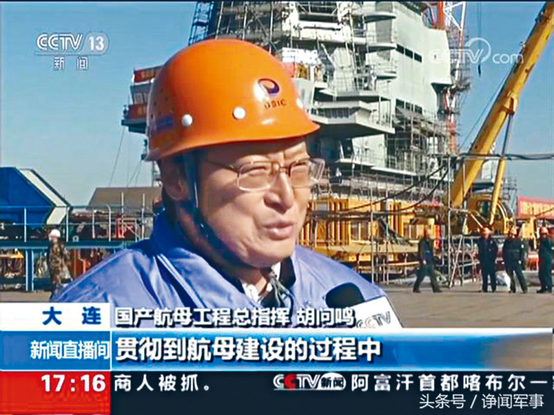 曾任中國第一艘國產航艦「山東號(舷號17)」研製總指揮的原中國船舶重工集團有限公司黨組書記、董事長胡問鳴，26日因受賄、濫用職權遭判刑13年、罰款500萬人民幣。   圖：翻攝央視新聞(資料照)