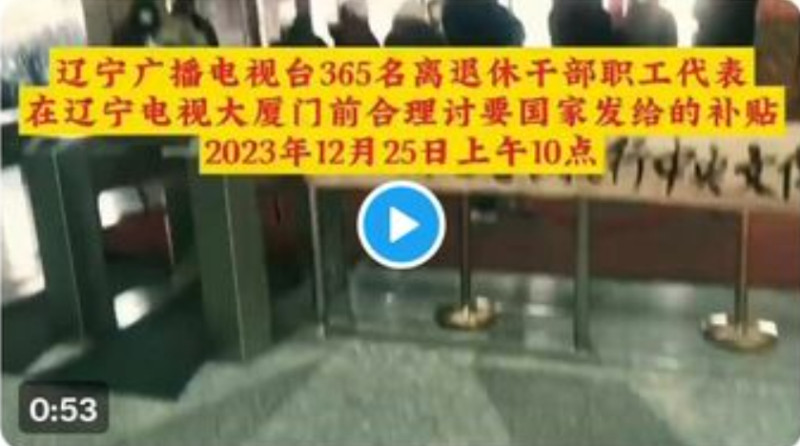 遼寧省廣播電視台有 365 位退休幹部代表到遼寧電視大樓門前聚集，討要國家發給的補貼。   圖 : 翻攝自推特
