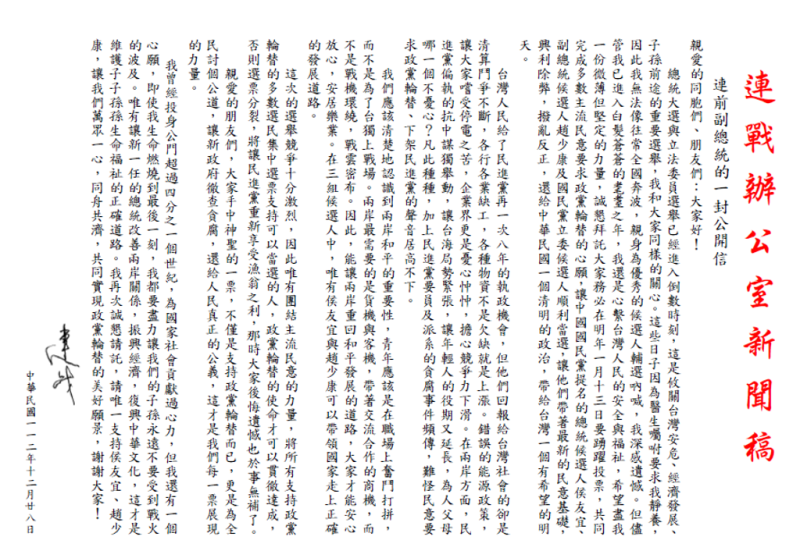 連戰今（28）天發布一公開信呼籲選民票投侯友宜和趙少康。   圖：國民黨提供