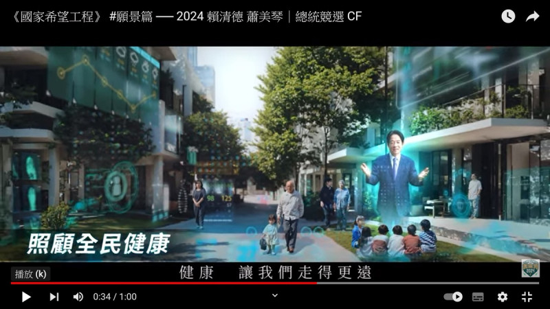 賴清德國家希望工程CF。   圖：翻拍自賴清德國家希望工程CF