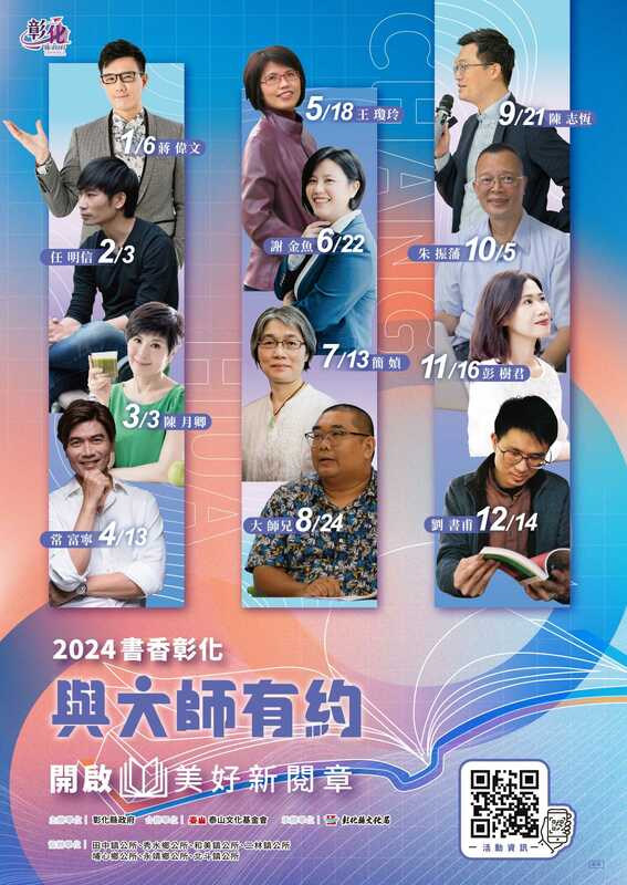 「書香彰化－與大師有約」專題講座即將邁入第17年，2024年邀請國立中正大學王瓊玲教授等12位知名大師共襄盛舉。   圖：彰化縣文化局提供