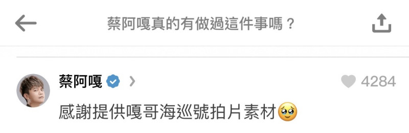 這則討論也意外釣出蔡阿嘎本人幽默回應「感謝提供嘎哥海巡號拍片素材」。 圖:翻攝自Dcard
