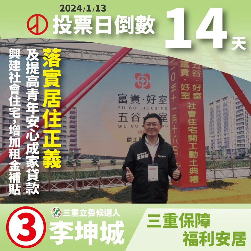民進黨三重立委候選人李坤城陸續在網路平台上公佈多項立委政見。   圖：李坤城辦公室提供