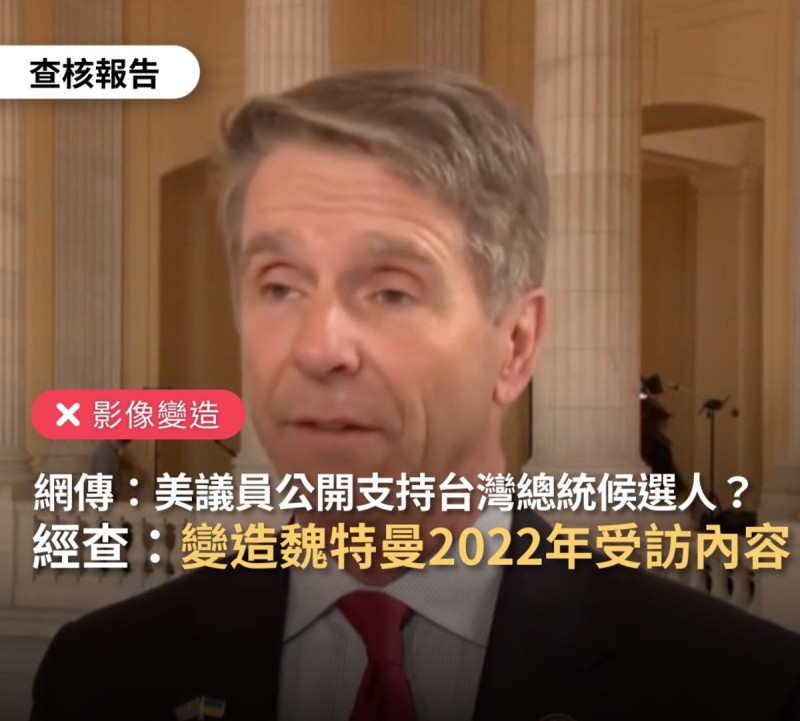 台灣事實查核中心指出，網傳影片稱美國議員公開支持台灣某一組總統候選人，經查該傳言影片是經過剪輯、變造。   圖：取自「台灣事實查核中心」臉書
