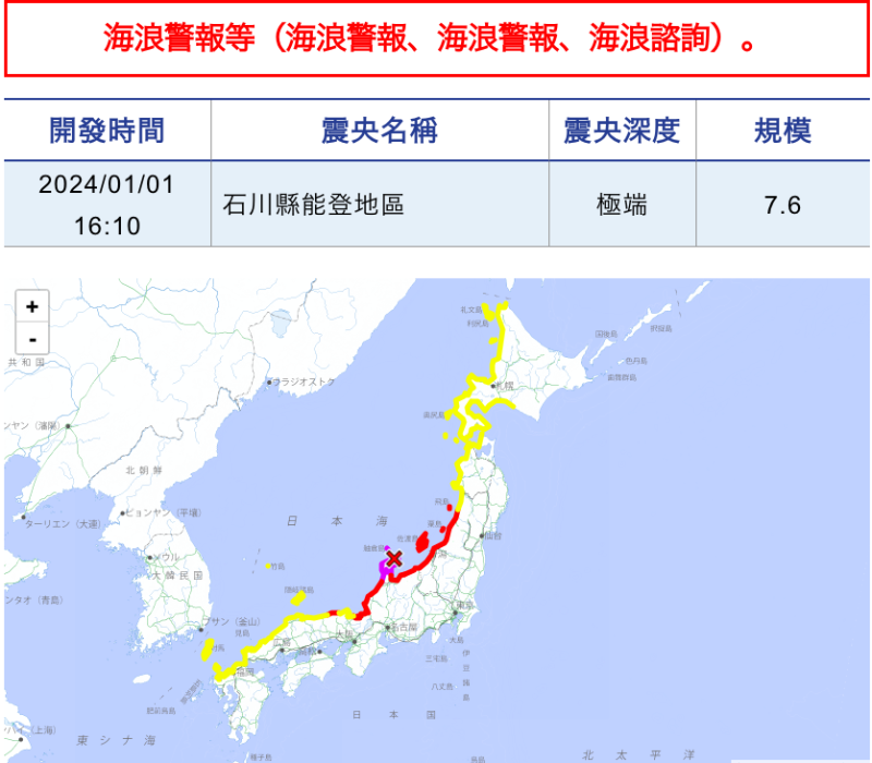 日本石川縣能登地方當地時間今天下午4時許接連發生地震，最大規模7.6。日本氣象廳原本對能登地區發布海嘯高度3公尺以上的「大海嘯警報」，於晚間8時30分降級為1公尺到3公尺間的「海嘯警報」。   圖：翻攝自日本氣象廳