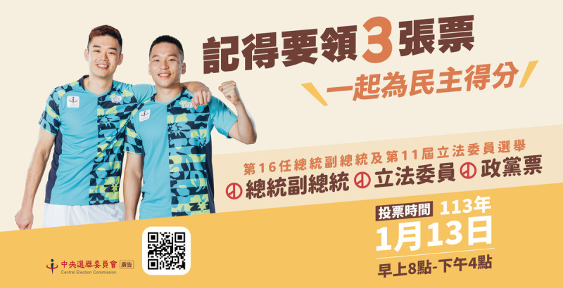 1月13日台灣將舉行總統暨立法委員選舉，中央選舉委員會特別製請來奧運金牌選手「麟洋配」製作圖卡宣導。   圖：翻攝自中央選舉委員會