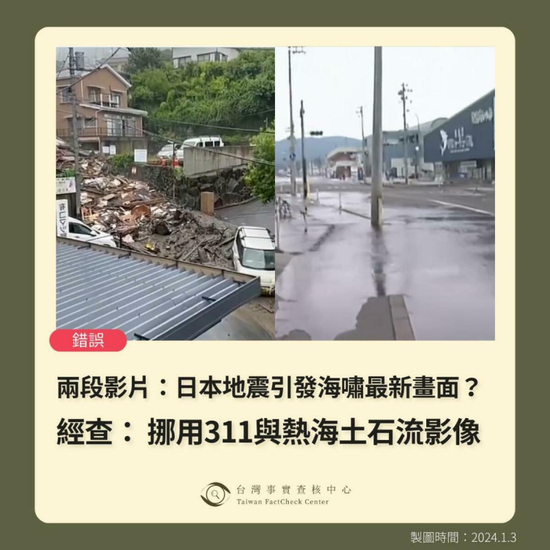 今年石川大地震發生後，網路上隨即流傳兩段聲稱是海嘯的最新影片，但經查，影像一支挪用2021 「靜岡縣熱海市土石流」的畫面，另一則是挪用「311 東日本大地震」影像。   圖：擷自臉書「TFC台灣事實查核中心」