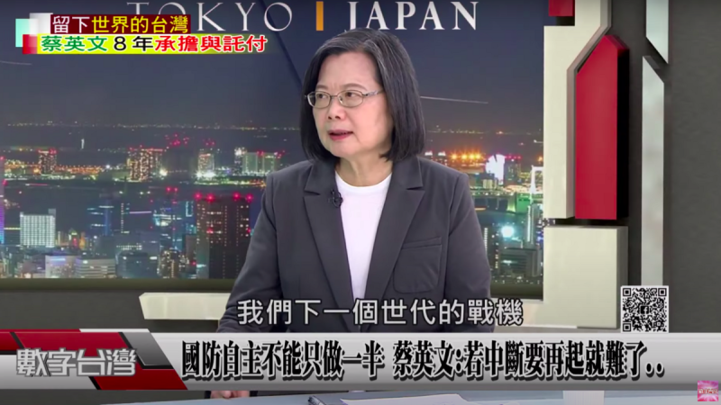 蔡總統接受年代新聞台節目「數字台灣」主持人謝金河專訪，節目今天晚間播出，蔡總統受訪披露，台灣下定決心由中科院帶頭再開始研製下一個世代戰機。   圖：翻攝自數字台灣ＹＴ