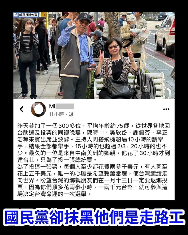 不少僑胞自費從世界各地回台投票並自願助選，卻被抹黑成走路工。   圖：翻攝自峰狂打臉94爽臉書