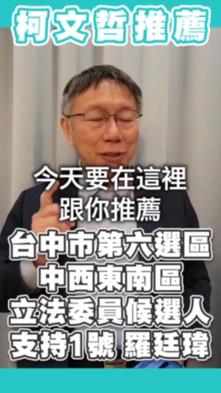 民眾黨總統候選人柯文哲拍影片力挺國民黨台中市立委候選人羅廷瑋。   圖：翻攝影片