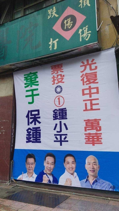 選戰倒數！台北市中正萬華立委選戰三腳督，國民黨立委候選人鍾小平在街頭四處掛出棄保看板喊「棄于保鍾」。   圖：于美人競辦提供