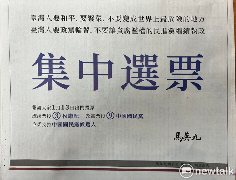 前總統馬英九自費刊登報版廣告，呼籲集中選票投侯趙配。   圖：金大鈞/攝