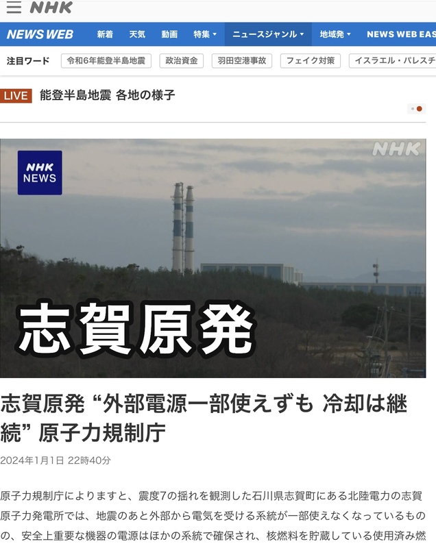  志賀核電在地震後喪失外部電源，幸好從福島核災後停轉至今，才沒釀出第二個福島核災。圖：攝自NHK 