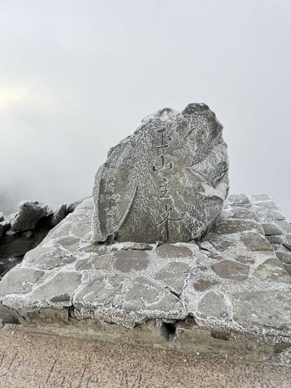 玉山急凍，主峰石碑結冰。   圖：玉山國家公園管理處／提供