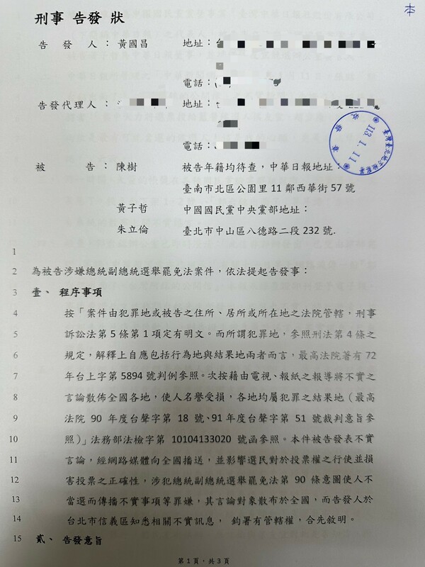 民眾黨提供刑事告發狀。   圖：民眾黨 ／ 提供