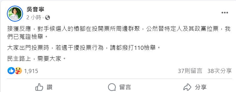 吳音寧表示，對手樁腳在投票所周邊群聚，已蒐證檢舉。   圖：取自吳音寧臉書