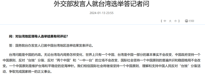 中國外交部13日深夜針對台灣大選結果發表聲明，重申台灣問題是中國的內政。   (圖／翻攝自中國外交部官網)