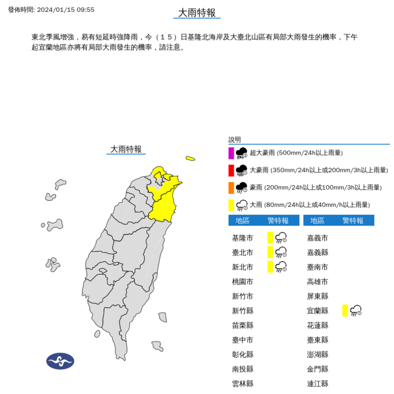 氣象署對北部4縣市發布大雨特報。   圖：取自中央氣象署