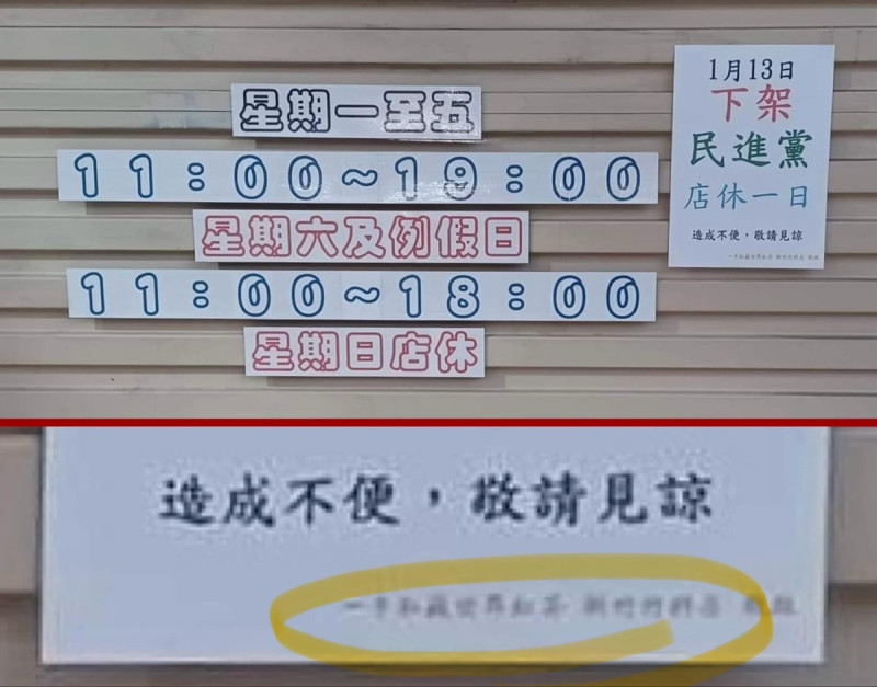 近日有民眾發現「一手私藏世界紅茶」竹科店在選前貼出「1月13日，下架民進黨」引發爭議。   圖：取自「郎員大 」臉書