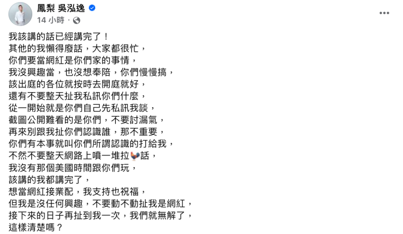 鳳梨今日凌晨在臉書發文反擊馮語婷，並火大下最後通牒。   圖：翻攝自FB／鳳梨 吳泓逸