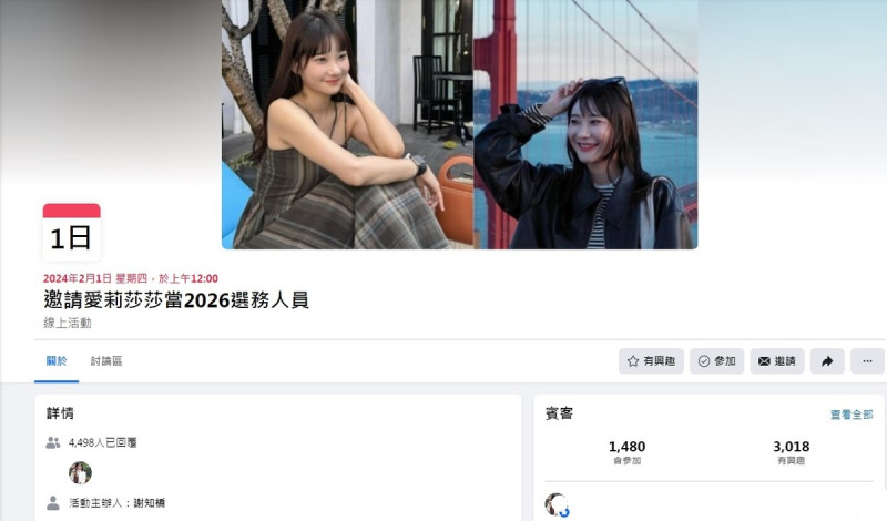 作家謝知橋在臉書發起「邀請愛莉莎莎當2026選務人員」，截至17日上午10時，已經有近1500網友願意參加，有3000多名網友有興趣。   圖：翻攝自臉書