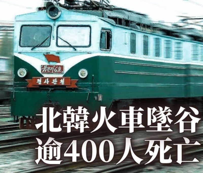 北韓發生一起慘烈悲劇，一班列車於去年 12 月 26 日翻覆，列車其中 7 節車廂掉落山谷，超 400 人死亡。（示意圖）   圖：翻攝自海外爆料 X（前推特）帳號