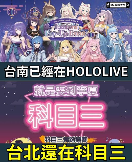 Mr.柯學先生發文大酸，台南都邀請到「hololive production」 ，反觀台北還在科目三。   圖：翻攝Mr.柯學先生 臉書專頁
