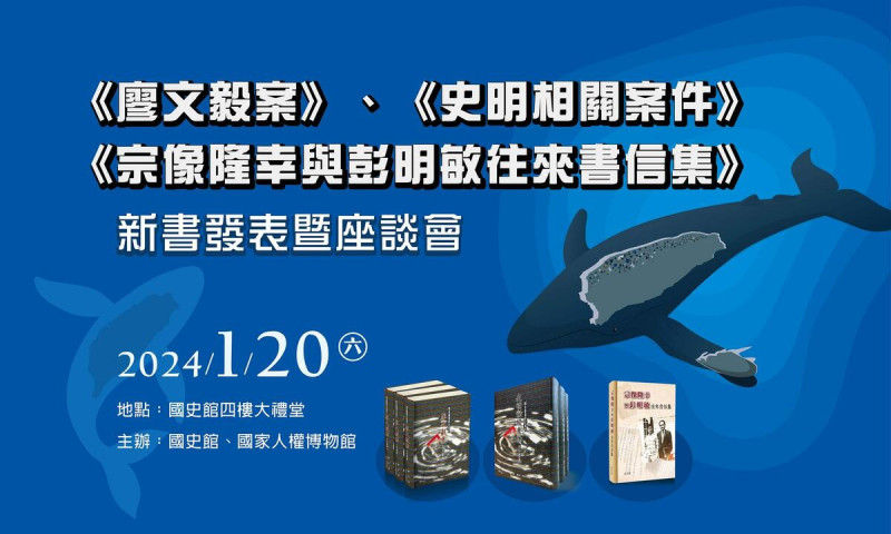 國史館將於本週六（20日）下午舉行《廖文毅案史料彙編》、《史明相關案件史料彙編》及《宗像隆幸與彭明敏往來書信集》新書發表暨座談會。   圖：取自國史館官網