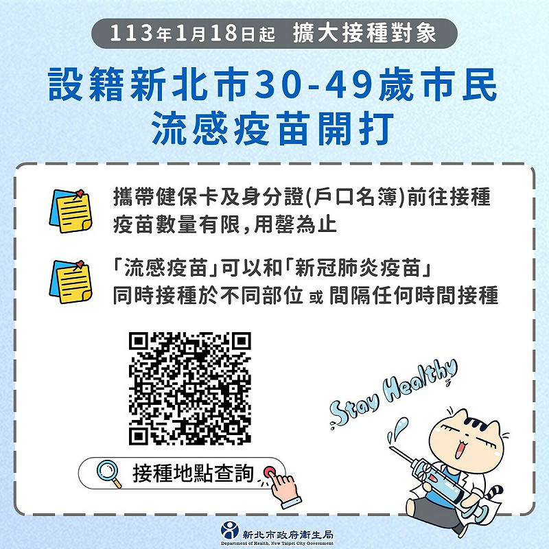只要設籍新北市、30至49歲的市民，攜帶健保卡及身分證即可接種公費流感疫苗。   圖：新北市衛生局提供