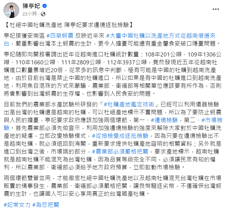 立法委員陳亭妃19日在臉書上表示，接獲安南區四草蚵農反映，近年來大量中國牡蠣以洗產地方式從越南借道來台。   圖：翻攝自陳亭妃臉書