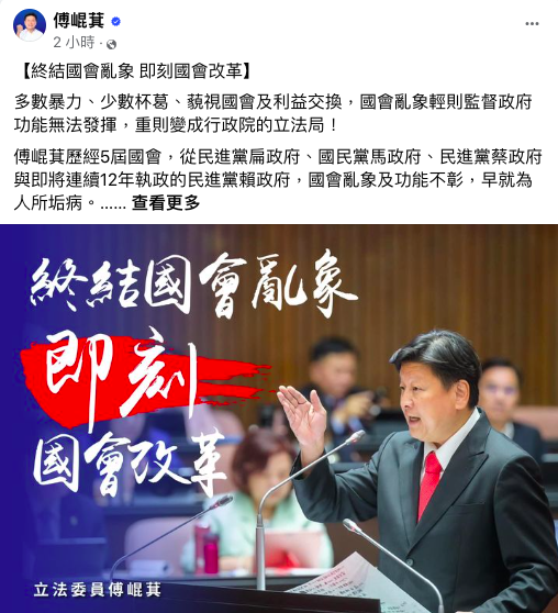 面對國民黨"韓江配"表態參選下一屆立院正副院長，傳出也有意爭取的傅崐萁今（20)在臉書發文強調，國民黨有義務帶領國會改革。   圖：翻攝自傅崐萁臉書