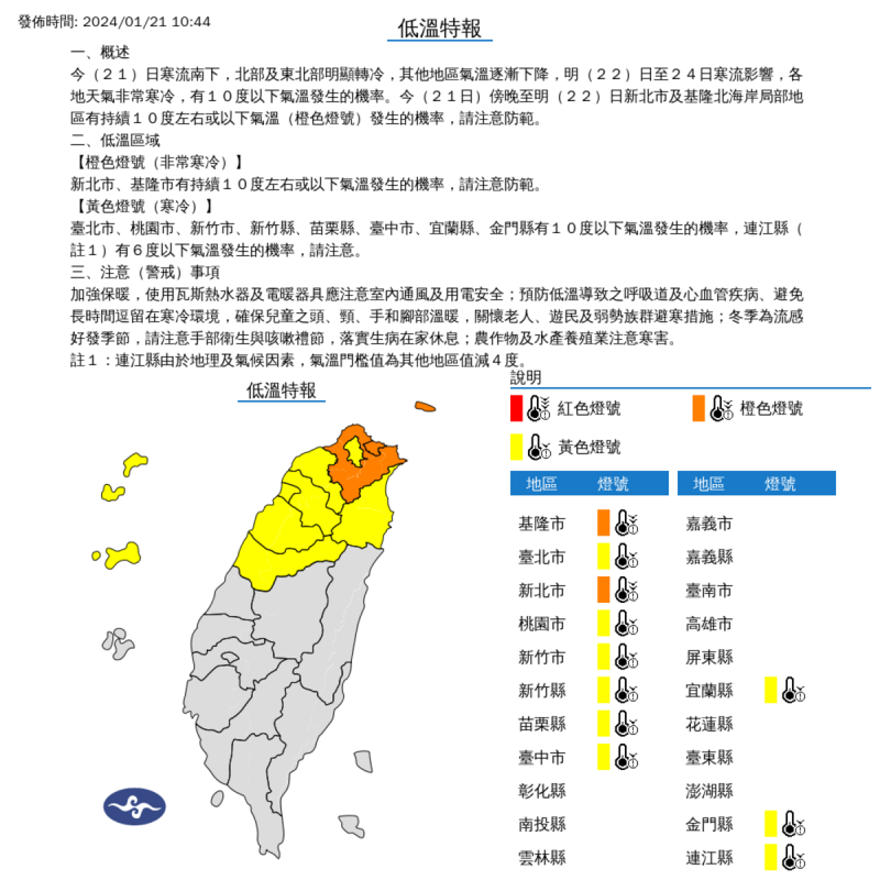 氣象署對全國11縣市發布低溫特報。   圖：取自中央氣象署