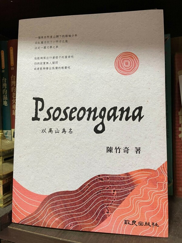 「Psoseongana-以高山為名」，陳竹奇著，致良出版社，2023。   圖：陳竹奇提供。