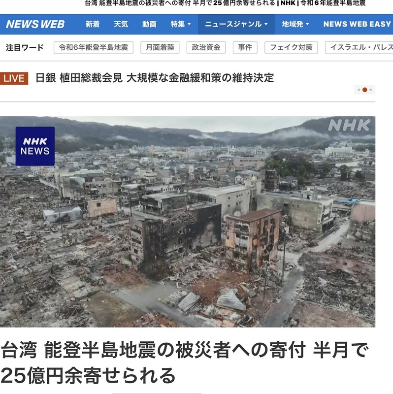 NHK以及各大媒體不斷更新報導台灣對能登地震的捐款數字，到19日的半個月間居然突破25億日圓。   圖：攝自NHK官網