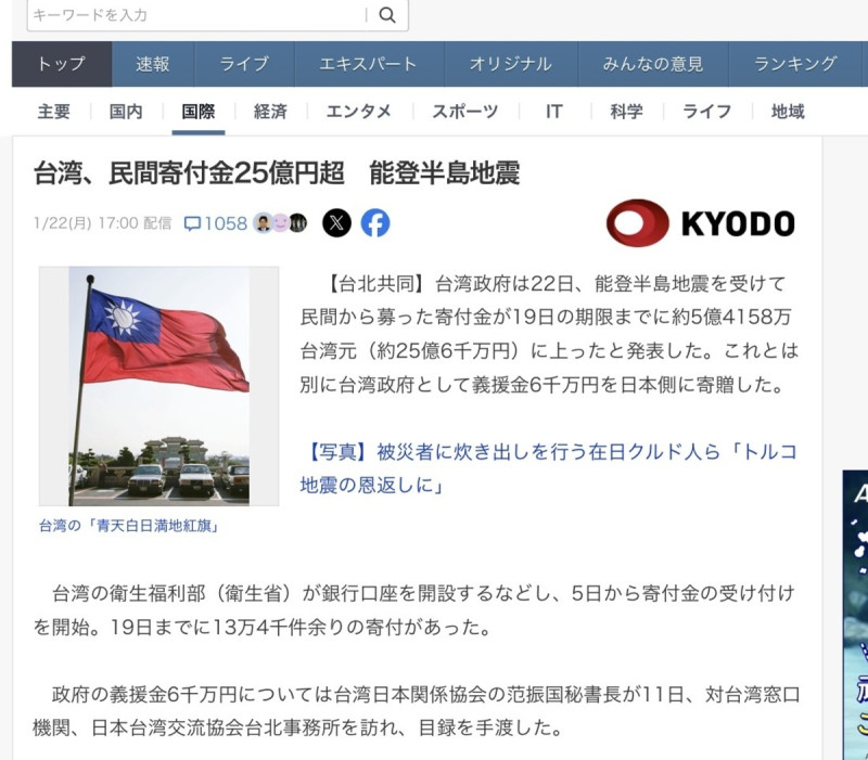  日本共同通訊社有關台灣對能登震災捐款超過25億日圓，還連國旗也一起刊出，在日本是絕無僅有的。 圖：攝自共同官網 