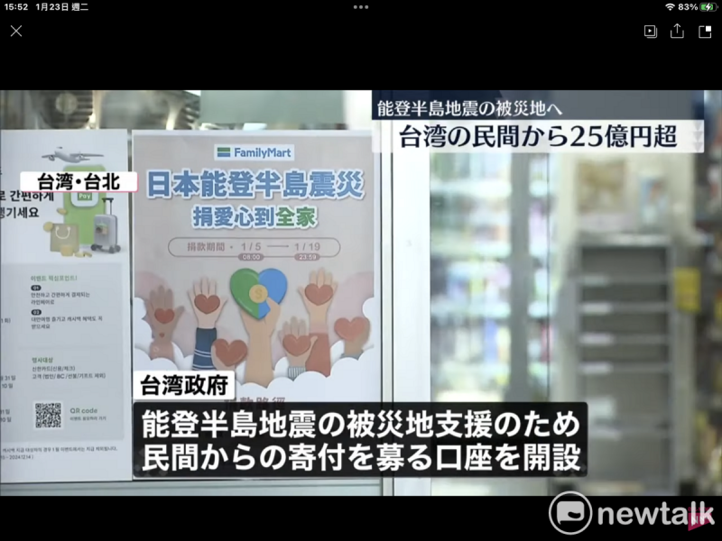與朝日系不同，讀賣系的NTV電視新聞也報導台灣各地便利店等都有捐款專戶，市民捐款超過25億日圓。   圖：翻攝NTV電視新聞