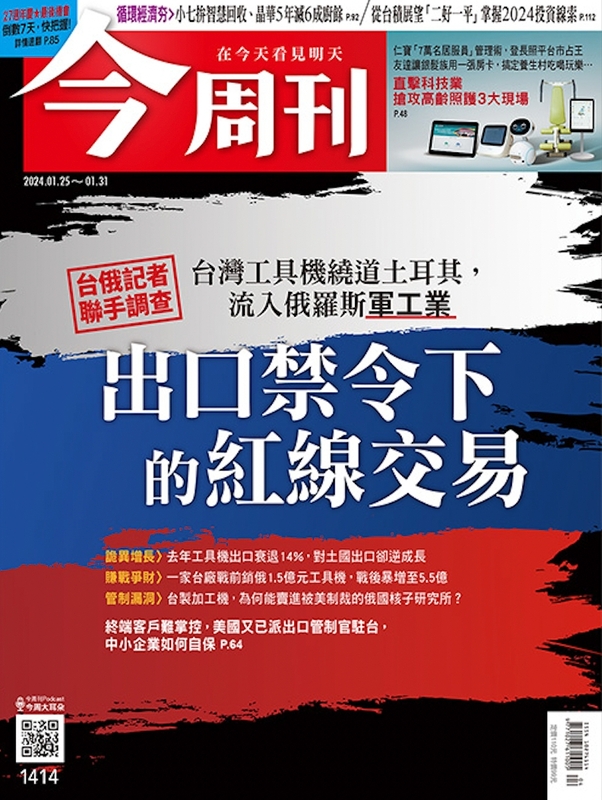 最新一期《今周刊》以「台灣工具機繞道土耳其，流入俄羅斯軍工業」為封面故事。   圖：翻攝《今周刊》第 1414 期